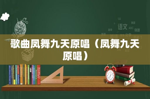 歌曲凤舞九天原唱（凤舞九天原唱）