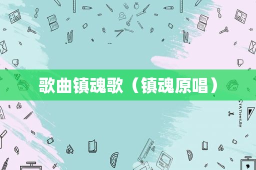 歌曲镇魂歌（镇魂原唱）