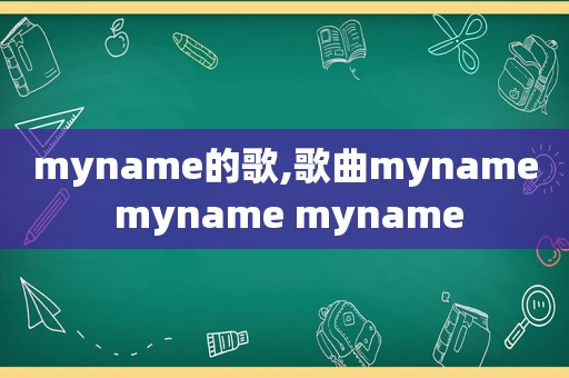 myname的歌,歌曲myname myname myname