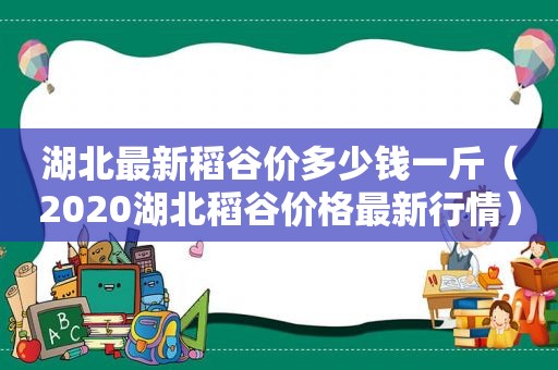 湖北最新稻谷价多少钱一斤（2020湖北稻谷价格最新行情）