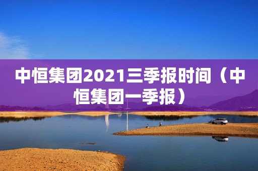 中恒集团2021三季报时间（中恒集团一季报）