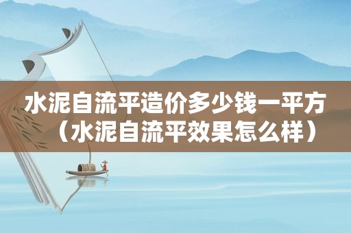 水泥自流平造价多少钱一平方（水泥自流平效果怎么样）