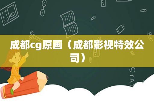 成都cg原画（成都影视特效公司）