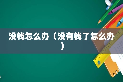 没钱怎么办（没有钱了怎么办）