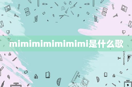 mimimimimimimi是什么歌