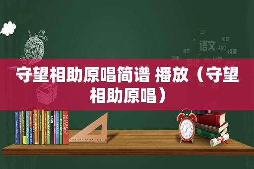 守望相助原唱简谱 播放（守望相助原唱）