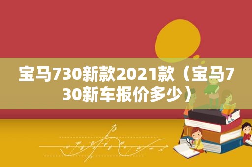 宝马730新款2021款（宝马730新车报价多少）