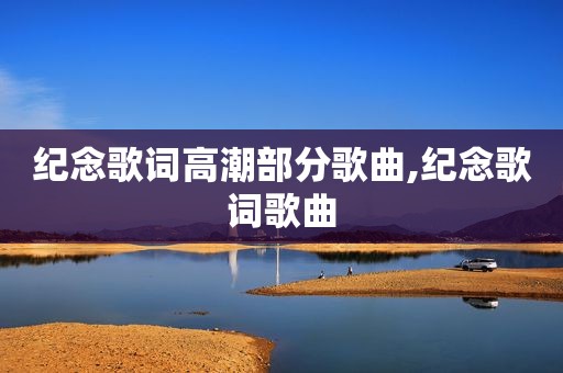 纪念歌词 *** 部分歌曲,纪念歌词歌曲