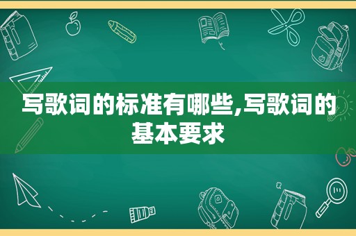 写歌词的标准有哪些,写歌词的基本要求