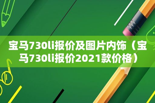 宝马730li报价及图片内饰（宝马730li报价2021款价格）