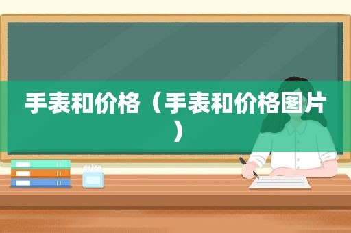 手表和价格（手表和价格图片）