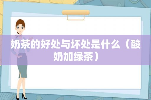 奶茶的好处与坏处是什么（酸奶加绿茶）