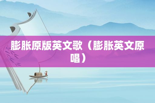 膨胀原版英文歌（膨胀英文原唱）