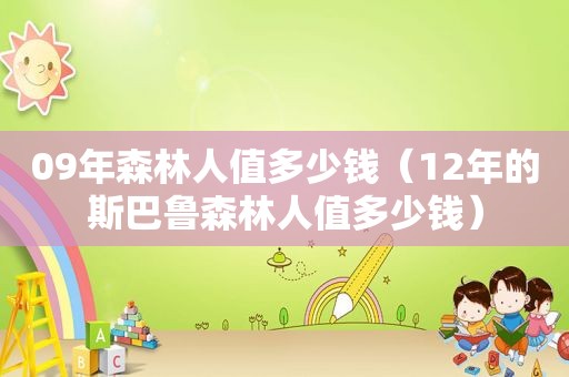 09年森林人值多少钱（12年的斯巴鲁森林人值多少钱）