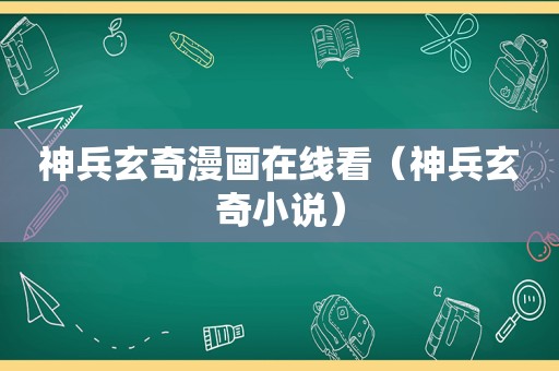 神兵玄奇漫画在线看（神兵玄奇小说）