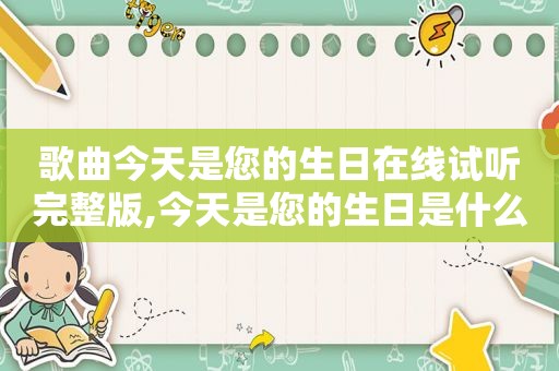 歌曲今天是您的生日在线试听完整版,今天是您的生日是什么歌曲