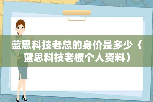 蓝思科技老总的身价是多少（蓝思科技老板个人资料）