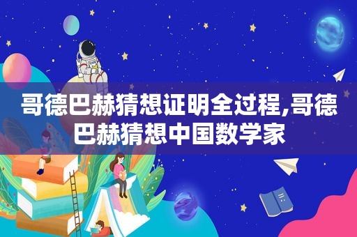 哥德巴赫猜想证明全过程,哥德巴赫猜想中国数学家