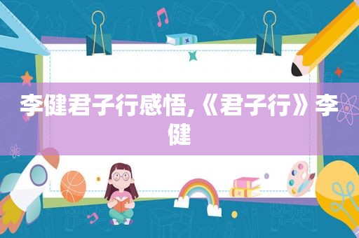 李健君子行感悟,《君子行》李健