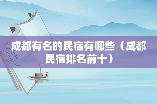 成都有名的民宿有哪些（成都民宿排名前十）