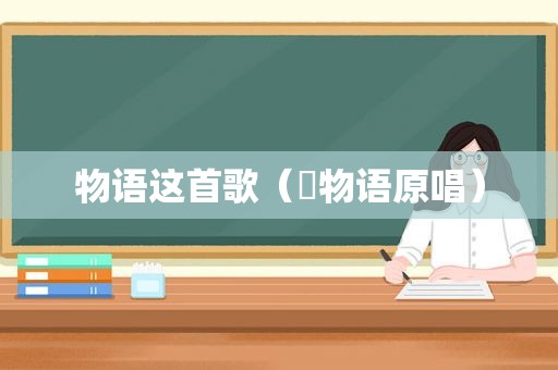 物语这首歌（涙物语原唱）