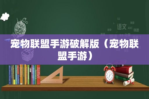 宠物联盟手游绿色版（宠物联盟手游）