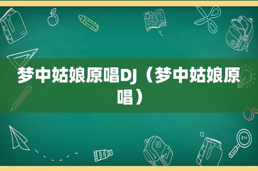 梦中姑娘原唱DJ（梦中姑娘原唱）