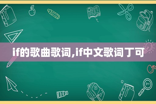 if的歌曲歌词,if中文歌词丁可