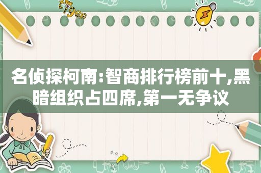 名侦探柯南:智商排行榜前十,黑暗组织占四席,第一无争议