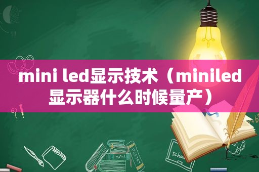 mini led显示技术（miniled显示器什么时候量产）