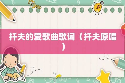扦夫的爱歌曲歌词（扦夫原唱）