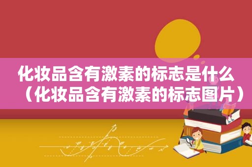 化妆品含有激素的标志是什么（化妆品含有激素的标志图片）
