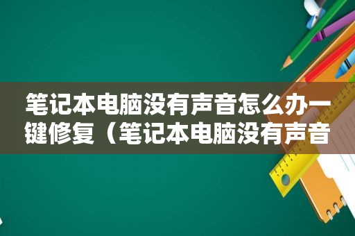 笔记本电脑没有声音怎么办一键修复（笔记本电脑没有声音怎么办）