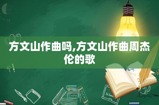 方文山作曲吗,方文山作曲周杰伦的歌