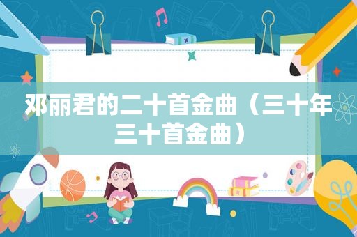 邓丽君的二十首金曲（三十年三十首金曲）
