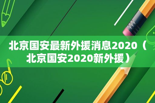 北京国安最新外援消息2020（北京国安2020新外援）
