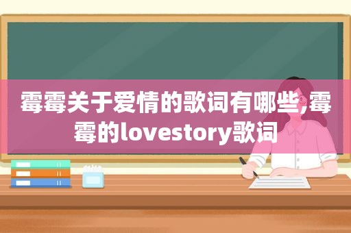 霉霉关于爱情的歌词有哪些,霉霉的lovestory歌词
