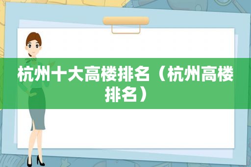 杭州十大高楼排名（杭州高楼排名）