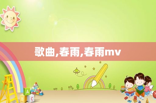 歌曲,春雨,春雨mv