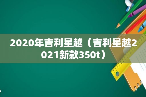 2020年吉利星越（吉利星越2021新款350t）