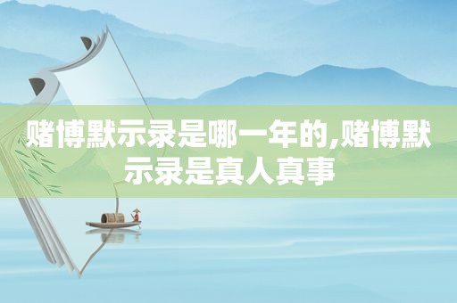  *** 默示录是哪一年的, *** 默示录是真人真事