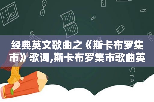 经典英文歌曲之《斯卡布罗集市》歌词,斯卡布罗集市歌曲英文翻译