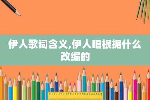  *** 歌词含义, *** 唱根据什么改编的