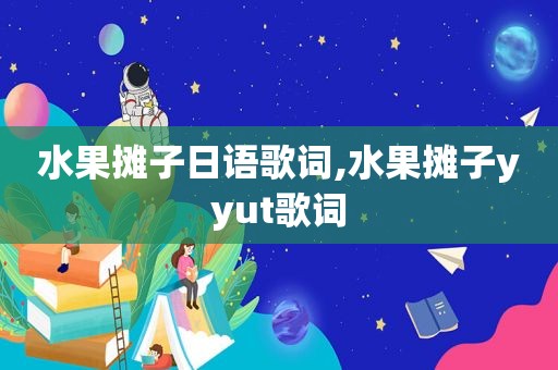 水果摊子日语歌词,水果摊子yyut歌词