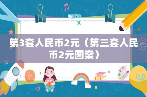 第3套人民币2元（第三套人民币2元图案）