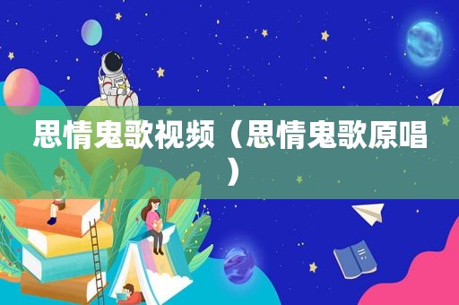 思情鬼歌视频（思情鬼歌原唱）