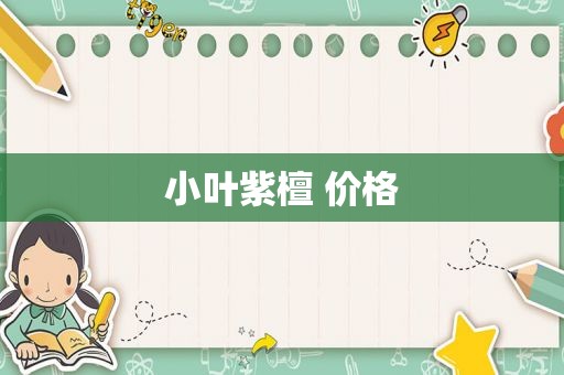 小叶紫檀 价格