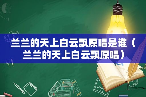 兰兰的天上白云飘原唱是谁（兰兰的天上白云飘原唱）