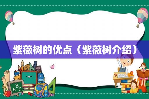 紫薇树的优点（紫薇树介绍）