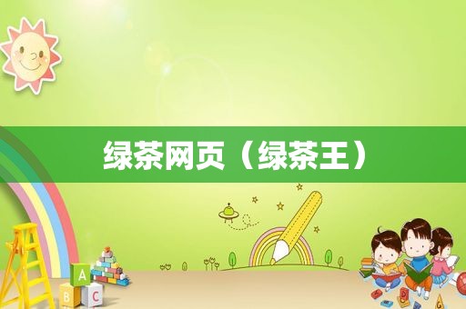 绿茶网页（绿茶王）